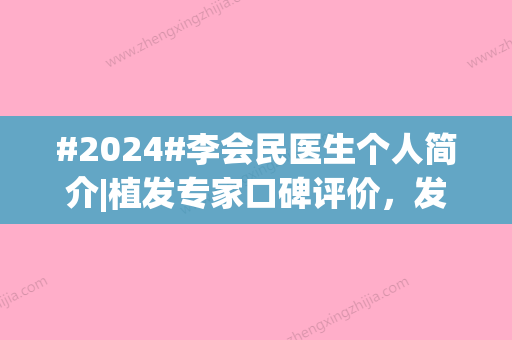 #2024#李会民医生个人简介|植发专家口碑评价，发际线种植案例、价格表2024