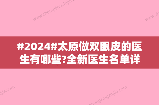 #2024#太原做双眼皮的医生有哪些?全新医生名单详情