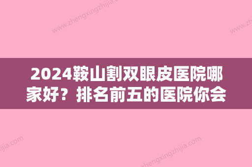 2024鞍山割双眼皮医院哪家好？排名前五的医院你会选择谁家？大放送