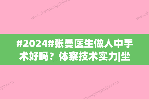 #2024#张曼医生做人中手术好吗？体察技术实力|坐诊医院介绍，附有人中缩短案例结果