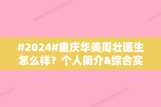 #2024#重庆华美周壮医生怎么样？个人简介&综合实力&手臂吸脂案例