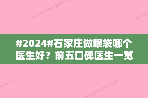 #2024#石家庄做眼袋哪个医生好？前五口碑医生一览！