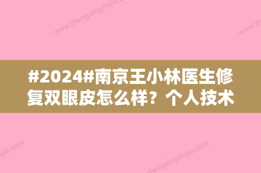 #2024#南京王小林医生修复双眼皮怎么样？个人技术特点/年底修复案例上新