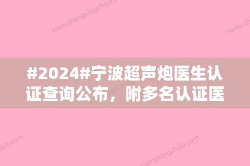 #2024#宁波超声炮医生认证查询公布，附多名认证医生信息及抗衰价格表