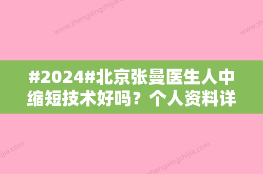 #2024#北京张曼医生人中缩短技术好吗？个人资料详情、实力水平详评~