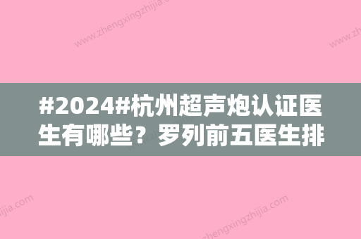 #2024#杭州超声炮认证医生有哪些？罗列前五医生排名来了