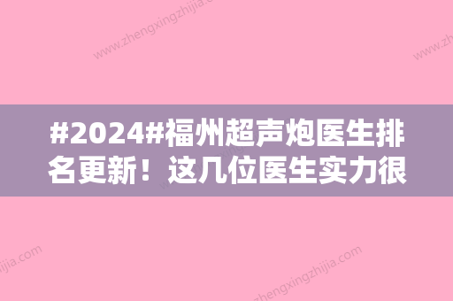 #2024#福州超声炮医生排名更新！这几位医生实力很强！