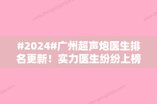 #2024#广州超声炮医生排名更新！实力医生纷纷上榜！