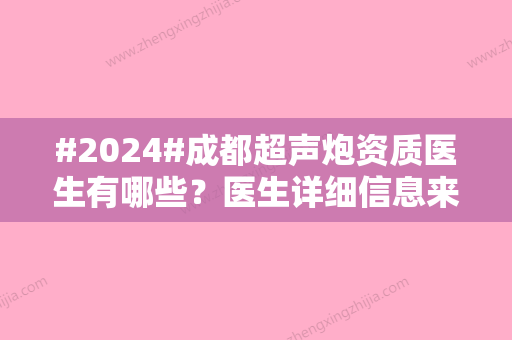 #2024#成都超声炮资质医生有哪些？医生详细信息来袭！