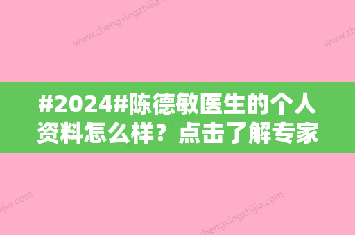 #2024#陈德敏医生的个人资料怎么样？点击了解专家信息/祛痘案例反馈