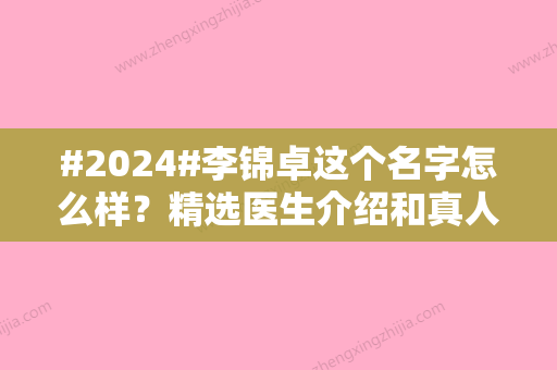 #2024#李锦卓这个名字怎么样？精选医生介绍和真人案例反馈