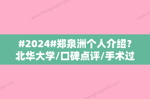 #2024#郑泉洲个人介绍？北华大学/口碑点评/手术过程分享