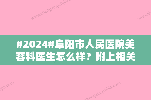 #2024#阜阳市人民医院美容科医生怎么样？附上相关医生信息/特色项目详情