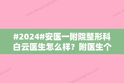 #2024#安医一附院整形科白云医生怎么样？附医生个人信息及案例