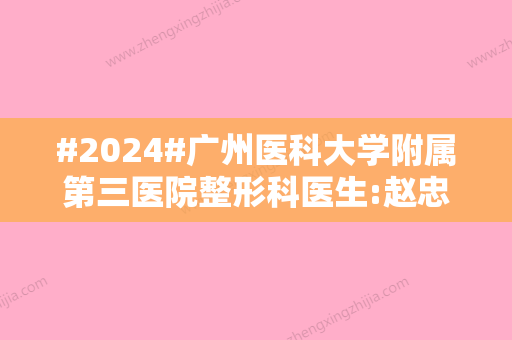 #2024#广州医科大学附属第三医院整形科医生:赵忠芳、杨域、陈旭日等，各有特色