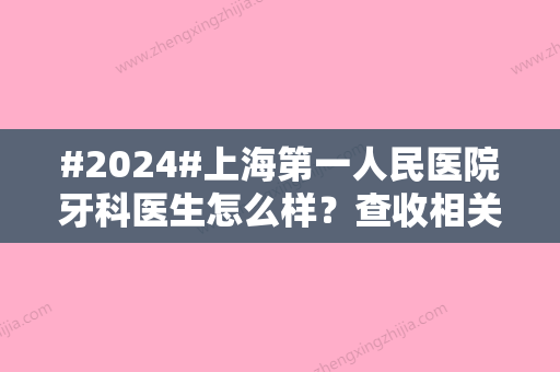 #2024#上海第一人民医院牙科医生怎么样？查收相关医生资料和价格参考