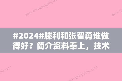 #2024#滕利和张智勇谁做得好？简介资料奉上，技术实力对比