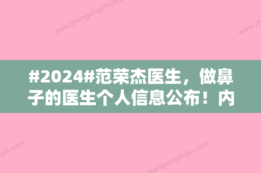 #2024#范荣杰医生	，做鼻子的医生个人信息公布！内附假体隆鼻案例\价格表