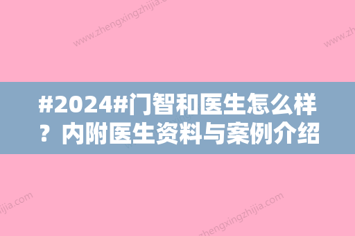 #2024#门智和医生怎么样？内附医生资料与案例介绍