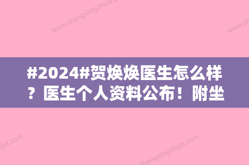 #2024#贺焕焕医生怎么样？医生个人资料公布！附坐诊医院