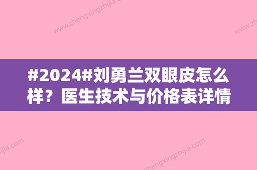 #2024#刘勇兰双眼皮怎么样？医生技术与价格表详情