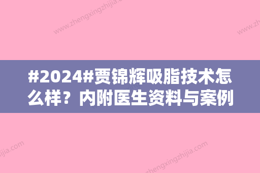 #2024#贾锦辉吸脂技术怎么样？内附医生资料与案例详情