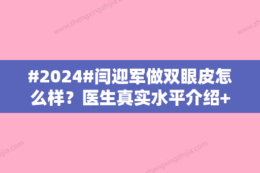 #2024#闫迎军做双眼皮怎么样？医生真实水平介绍+网友割双眼皮案例测评