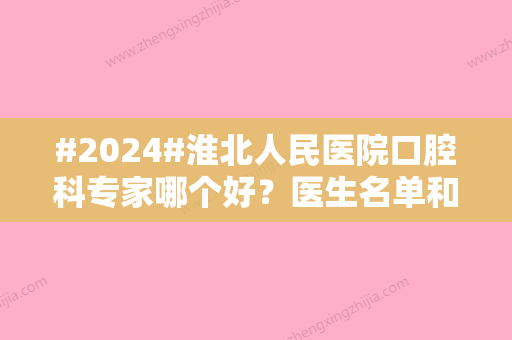 #2024#淮北人民医院口腔科专家哪个好？医生名单和价格表更新