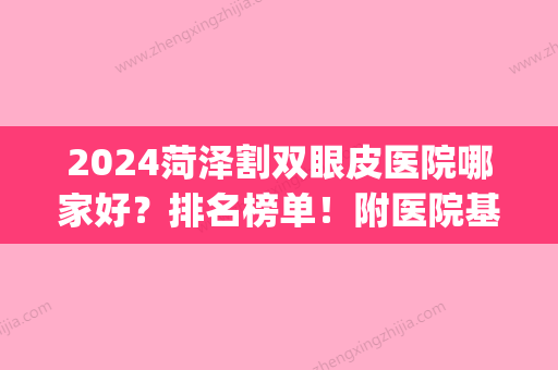 2024菏泽割双眼皮医院哪家好？排名榜单！附医院基本信息介绍(菏泽双眼皮手术哪里好)