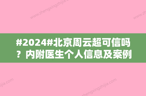 #2024#北京周云超可信吗？内附医生个人信息及案例