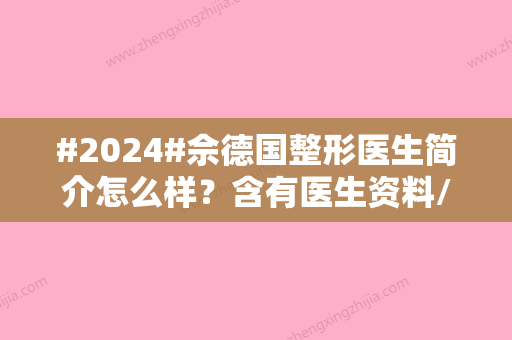 #2024#佘德国整形医生简介怎么样？含有医生资料/瘦脸轮廓手术过程