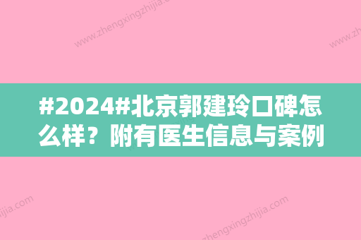 #2024#北京郭建玲口碑怎么样？附有医生信息与案例分享