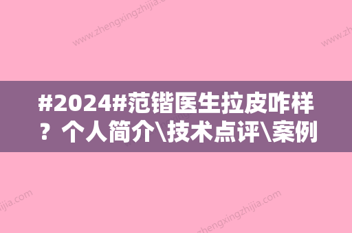 #2024#范锴医生拉皮咋样？个人简介\技术点评\案例参考