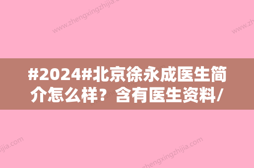 #2024#北京徐永成医生简介怎么样？含有医生资料/医院简介/相关案例附上