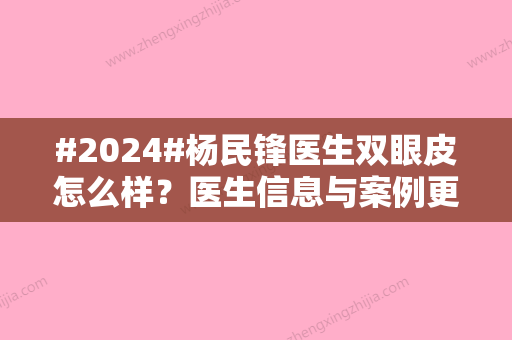 #2024#杨民锋医生双眼皮怎么样？医生信息与案例更新！