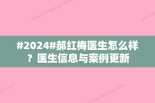 #2024#郝红梅医生怎么样？医生信息与案例更新