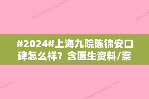 #2024#上海九院陈锦安口碑怎么样？含医生资料/案例