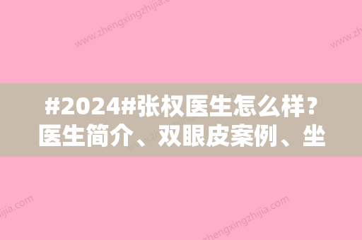 #2024#张权医生怎么样？医生简介、双眼皮案例	、坐诊医院