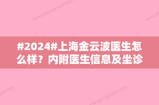 #2024#上海金云波医生怎么样？内附医生信息及坐诊医院介绍