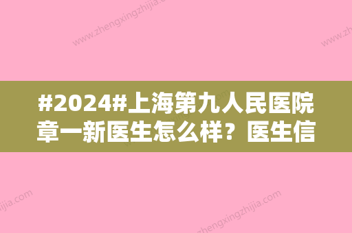 #2024#上海第九人民医院章一新医生怎么样？医生信息与价格表