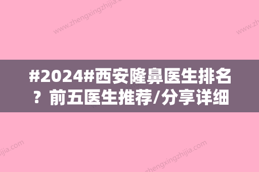 #2024#西安隆鼻医生排名？前五医生推荐/分享详细名单