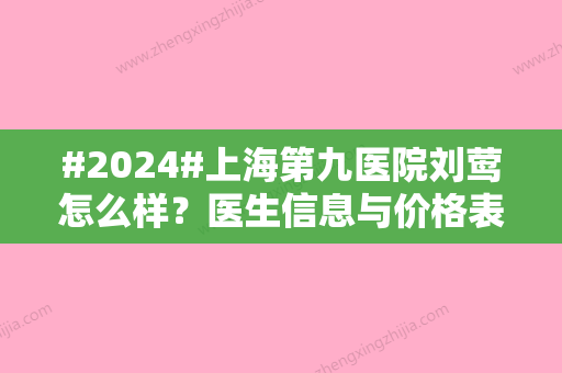 #2024#上海第九医院刘莺怎么样？医生信息与价格表