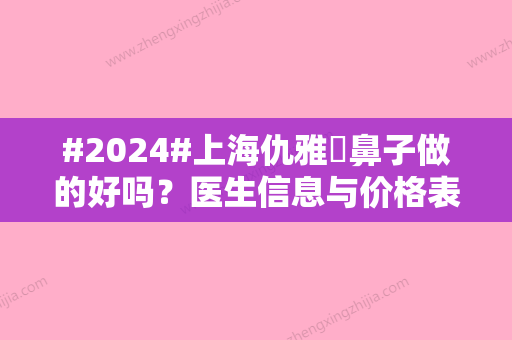 #2024#上海仇雅璟鼻子做的好吗？医生信息与价格表