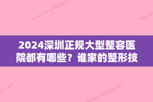 2024深圳正规大型整容医院都有哪些？谁家的整形技术更有特色？排行榜