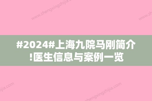 #2024#上海九院马刚简介!医生信息与案例一览