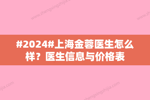 #2024#上海金蓉医生怎么样？医生信息与价格表