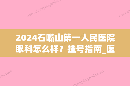 2024石嘴山第一人民医院眼科怎么样？挂号指南_医生专家_近视科普