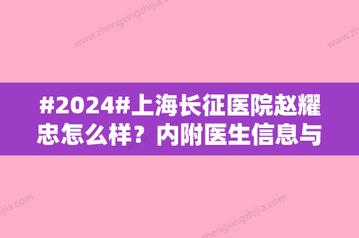 #2024#上海长征医院赵耀忠怎么样？内附医生信息与价格表