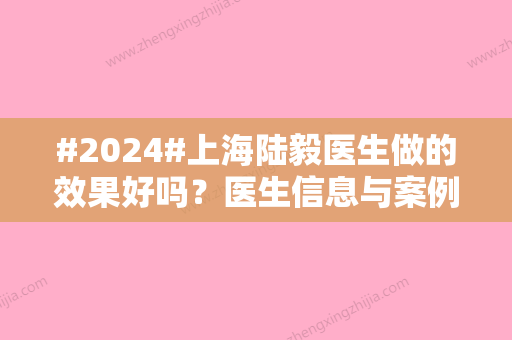 #2024#上海陆毅医生做的效果好吗？医生信息与案例更新