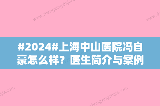 #2024#上海中山医院冯自豪怎么样？医生简介与案例详情